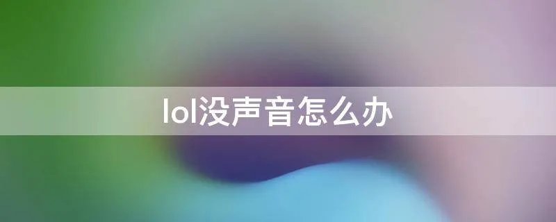 lol没声音怎么办