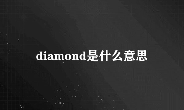 diamond是什么意思