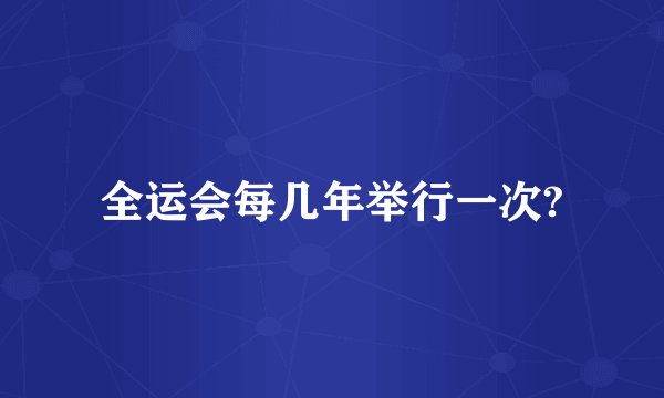 全运会每几年举行一次?