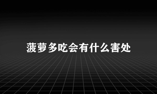 菠萝多吃会有什么害处