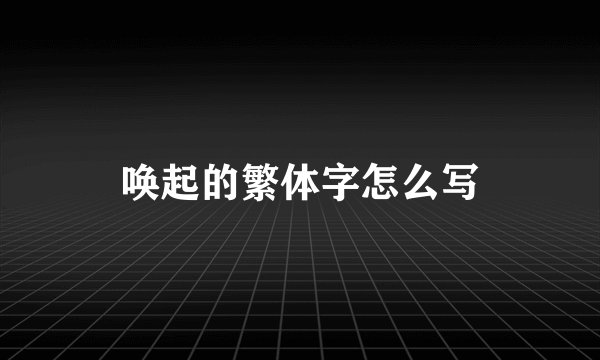 唤起的繁体字怎么写