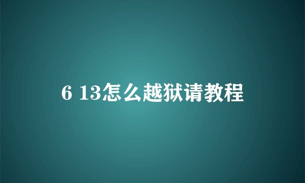 6 13怎么越狱请教程