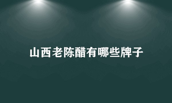 山西老陈醋有哪些牌子
