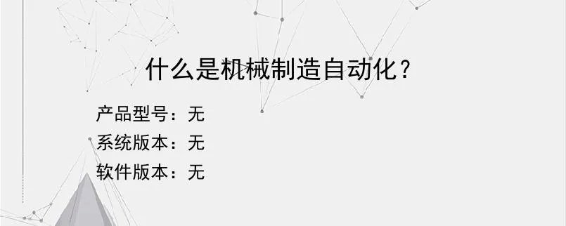 什么是机械制造自动化？