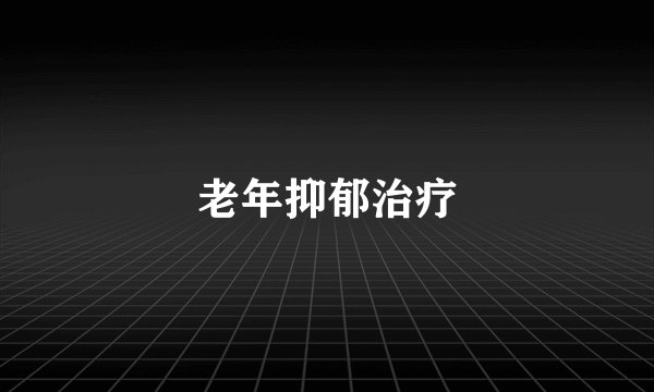 老年抑郁治疗