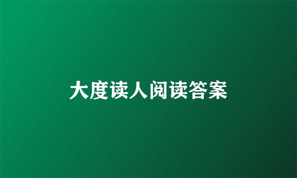 大度读人阅读答案