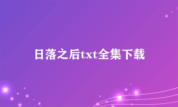日落之后txt全集下载