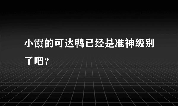 小霞的可达鸭已经是准神级别了吧？