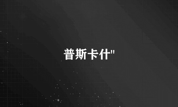 普斯卡什