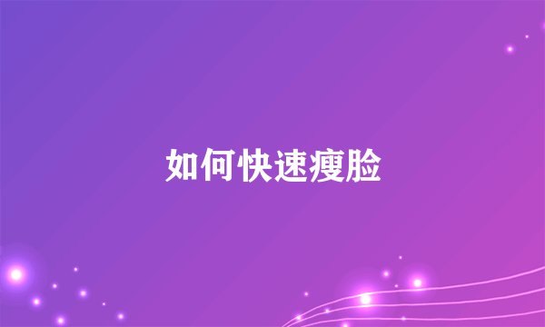 如何快速瘦脸