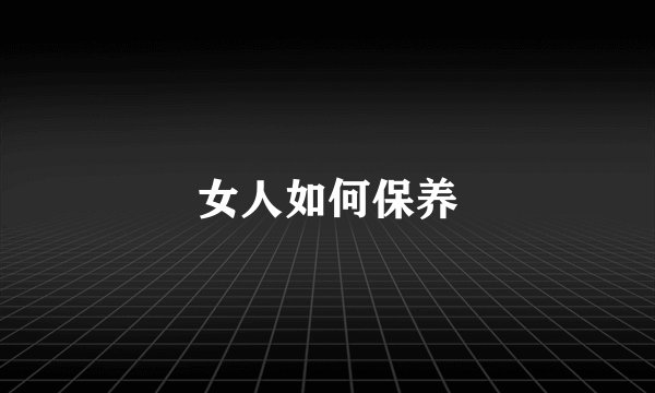 女人如何保养