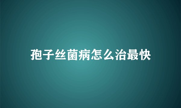 孢子丝菌病怎么治最快