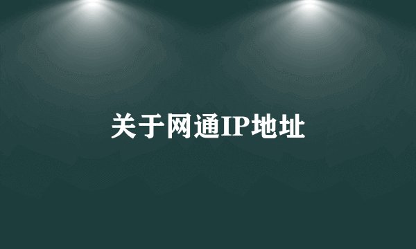 关于网通IP地址