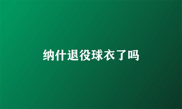 纳什退役球衣了吗