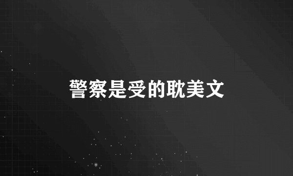 警察是受的耽美文