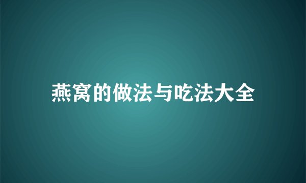 燕窝的做法与吃法大全