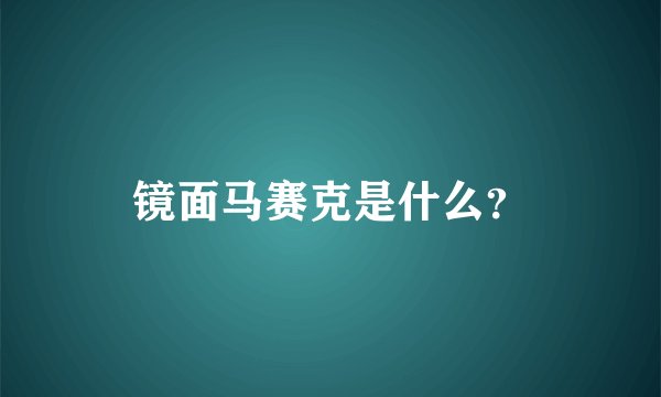 镜面马赛克是什么?