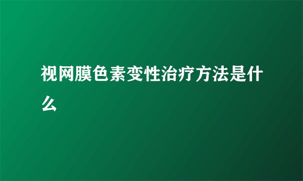 视网膜色素变性治疗方法是什么