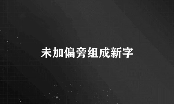 未加偏旁组成新字
