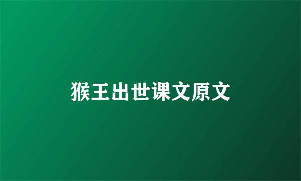 猴王出世课文原文