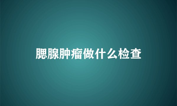 腮腺肿瘤做什么检查