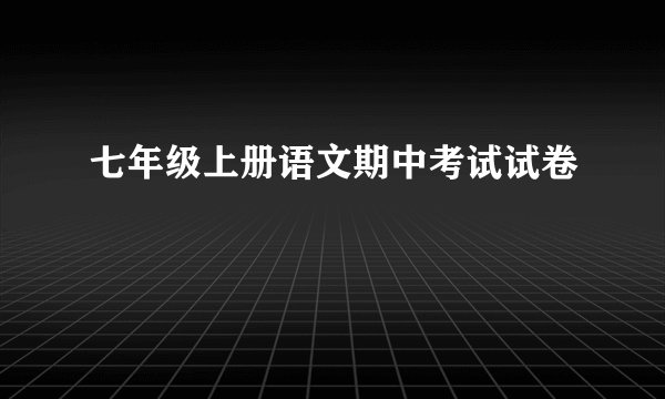 七年级上册语文期中考试试卷