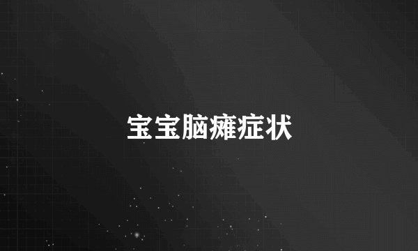 宝宝脑瘫症状
