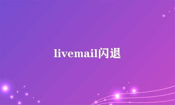 livemail闪退