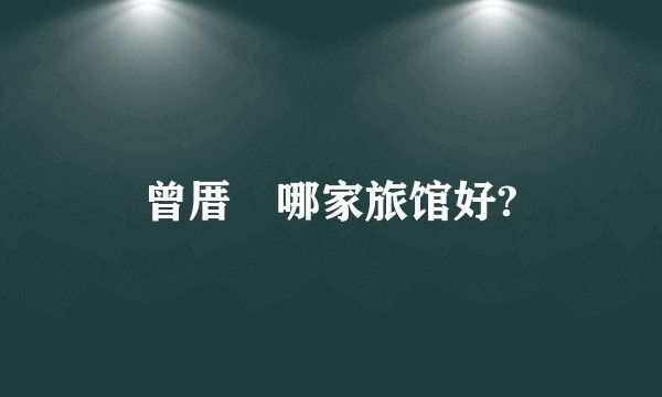 曾厝垵哪家旅馆好?
