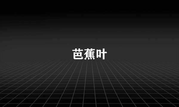 芭蕉叶