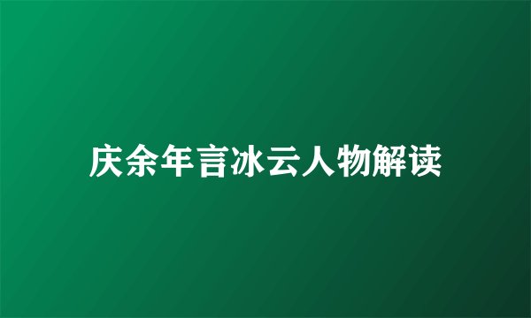 庆余年言冰云人物解读