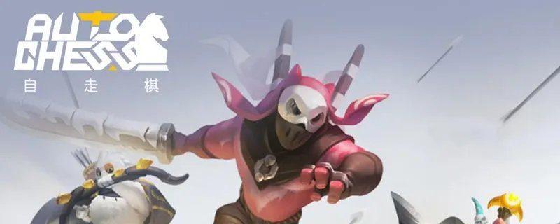 dota自走棋合成