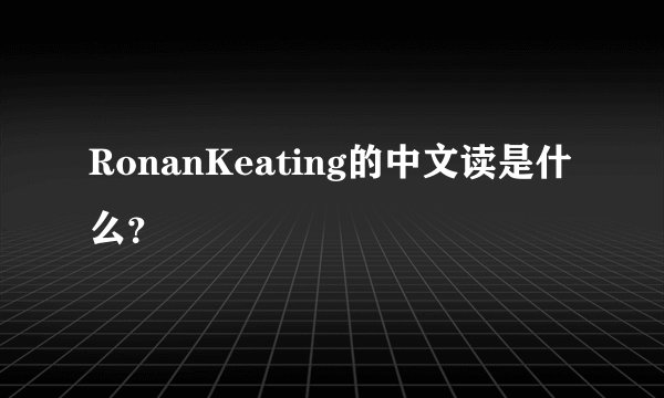 RonanKeating的中文读是什么？