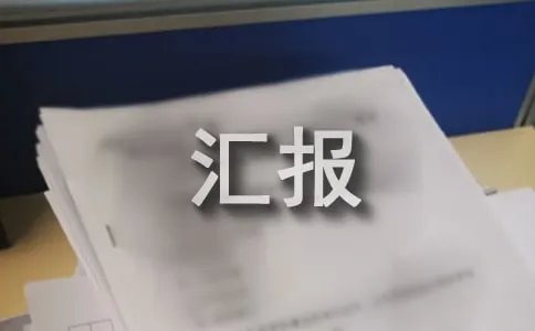 鍗曚綅涓汉浣滈鍩烘湰鎯呭喌姹囨姤