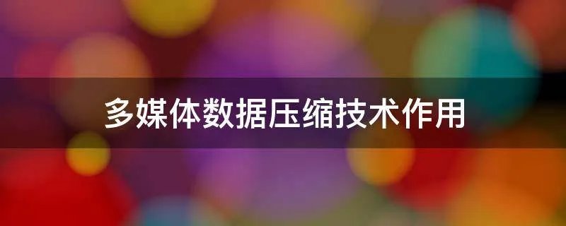 多媒体数据压缩技术作用