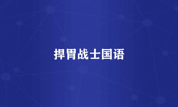 捍胃战士国语