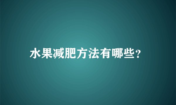 水果减肥方法有哪些？