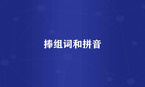捧组词和拼音