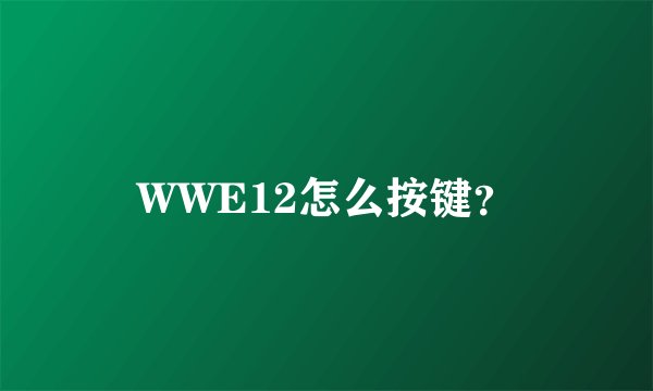 WWE12怎么按键？