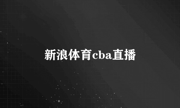 新浪体育cba直播