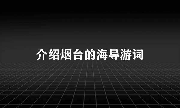 介绍烟台的海导游词