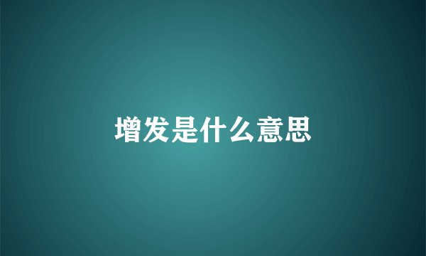 增发是什么意思