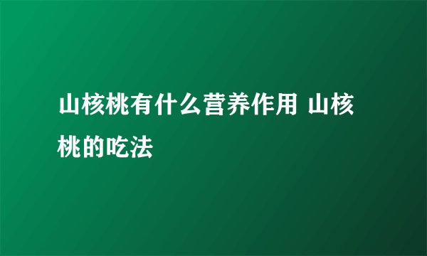 山核桃有什么营养作用 山核桃的吃法