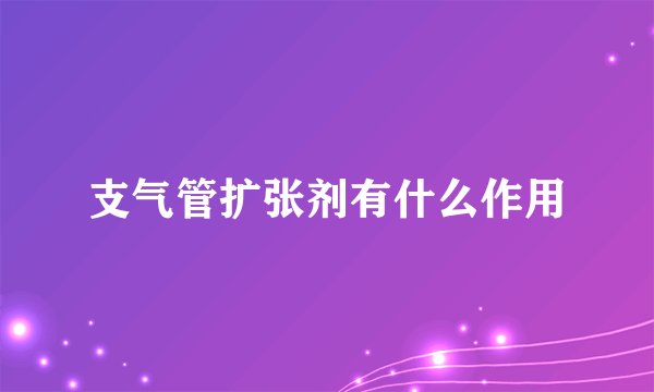 支气管扩张剂有什么作用