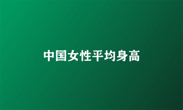 中国女性平均身高
