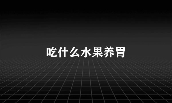 吃什么水果养胃