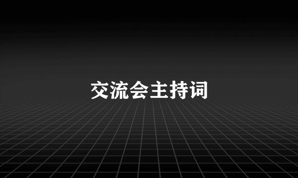 交流会主持词