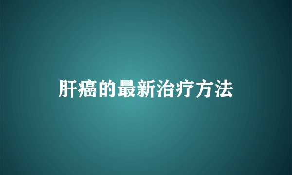 肝癌的最新治疗方法