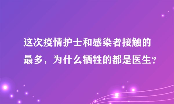 这次疫情护士和感染者接触的最多,为什么牺牲的都是医生?