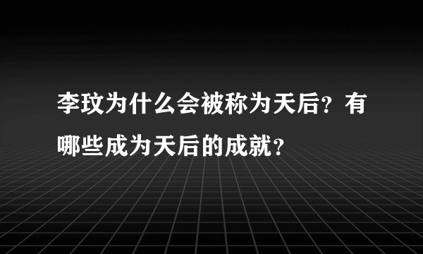 李玟为什么会被称为天后？有哪些成为天后的成就？